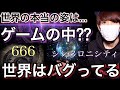 この世界がバグってる証拠・・・!?シンクロニシティとは?