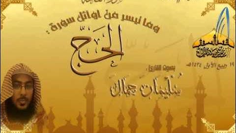 تلاوة حجازية لاتوصف للقارى سليمان جمال من روائع التلاوات بجودة عالية
