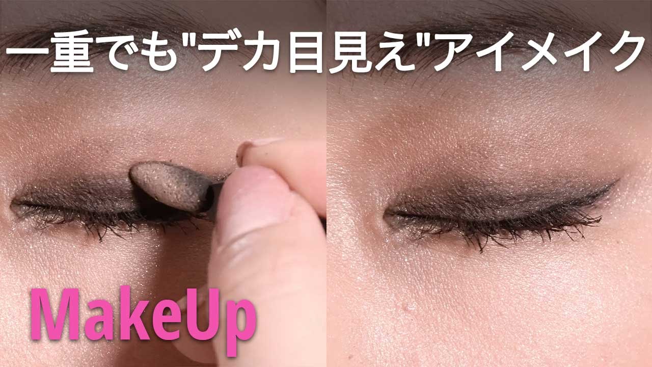 メイク 一重でも デカ目見え アイメイク The Eye Make To Make Single Eyelid Look Bigger Youtube