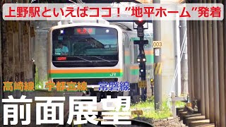 【前面展望】JR上野駅地平ホーム発着！高架ホームの上野東京ラインとは、どこで分かれる！？高崎線・宇都宮線・常磐線をそれぞれ収録