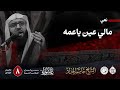 مالي عين ياعمه الشيخ جاسم الحداد اليوم الثامن محرم الحرام 1447هـ mp3