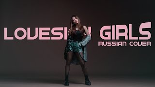 BLACKPINK - ‘Lovesick Girls’ [RUSSIAN COVER/НА РУССКОМ]