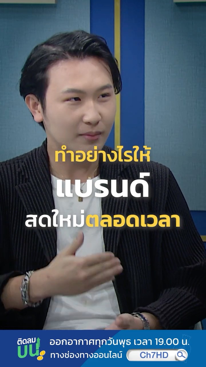 [Teaser] ติดลมบน ตอน การพาแบรนด์ซีอิ๊วรุ่นยาย มาอยู่ในใจคนรุ่นหลาน