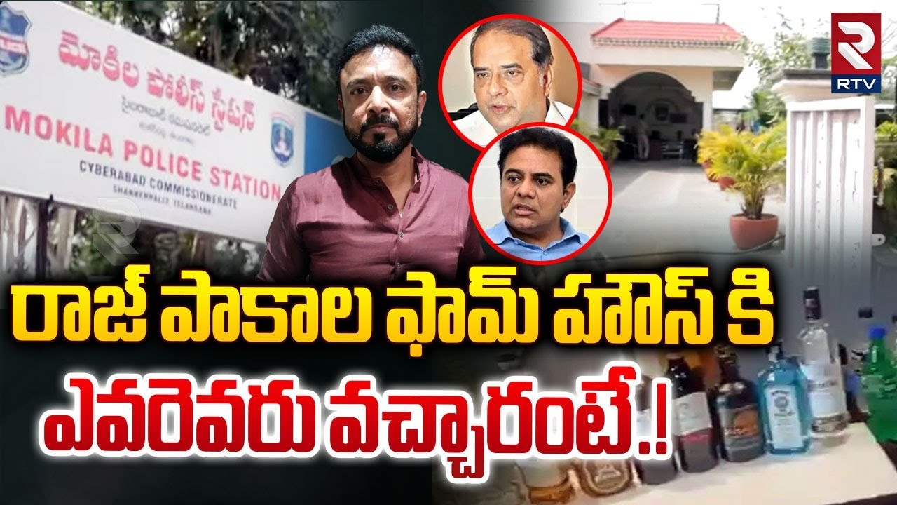 Who Is Raj Pakala రాజ్ పాకాల ఫామ్ హౌస్ లో బయటపడ్డ | Raj Pakala At Mokila PS | Janwada ...