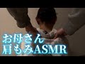 お母さんの肩を揉むASMR 【専門学生の雑ASMR】