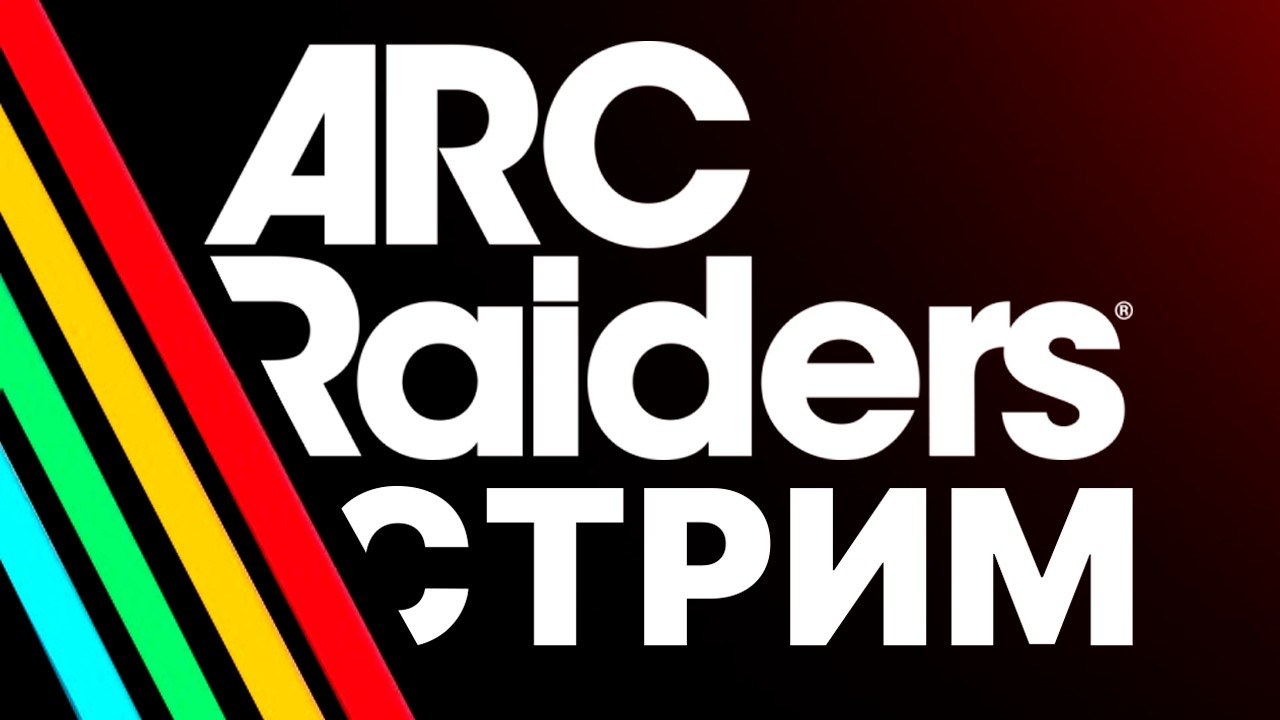 ДАНКВИСТ В АРК РАЙДЕРС (СТОЙ, СТРЕЛЯТЬ БУДУ)