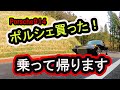 【ポルシェ 買う旅】１泊２日 2,000ｋｍ 乗って帰ります！ Porsche914 No3【ポルシェ914】