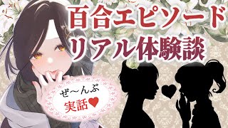 【#ガチ百合】本当にあったリアル百合エピソード＃７【白雪 巴/にじさんじ】