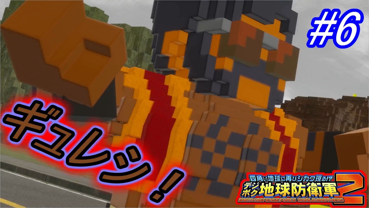 【海月の】地球がロボロボになっていく6ロボ目【デジボク地球防衛軍2追加DLC実況】