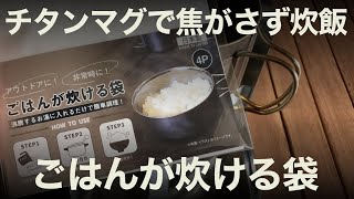 チタンカップ400FDとチタンシングルマグ450mlで焦がさず炊飯