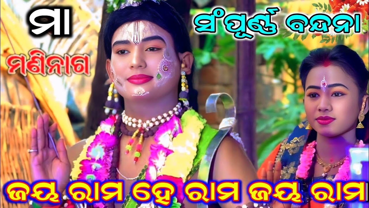 ଜୟ ରାମ ହେ ରାମ ( ବନ୍ଦନା ) | ଧୂଳି ଉଡ଼ା ନାଚ | Jatra Maninaga | Ranapur | Mahirabana Badha | Rama Nataka