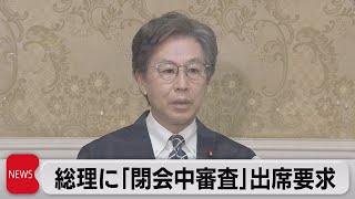 総理に「閉会中審査」出席要求（2022年8月29日）