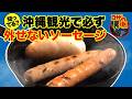 【沖縄から世界へ!新たな名物を紹介。】テシオと豆ポレポレを試食!コザの裏側VOL665 特集:スタジオ実食
