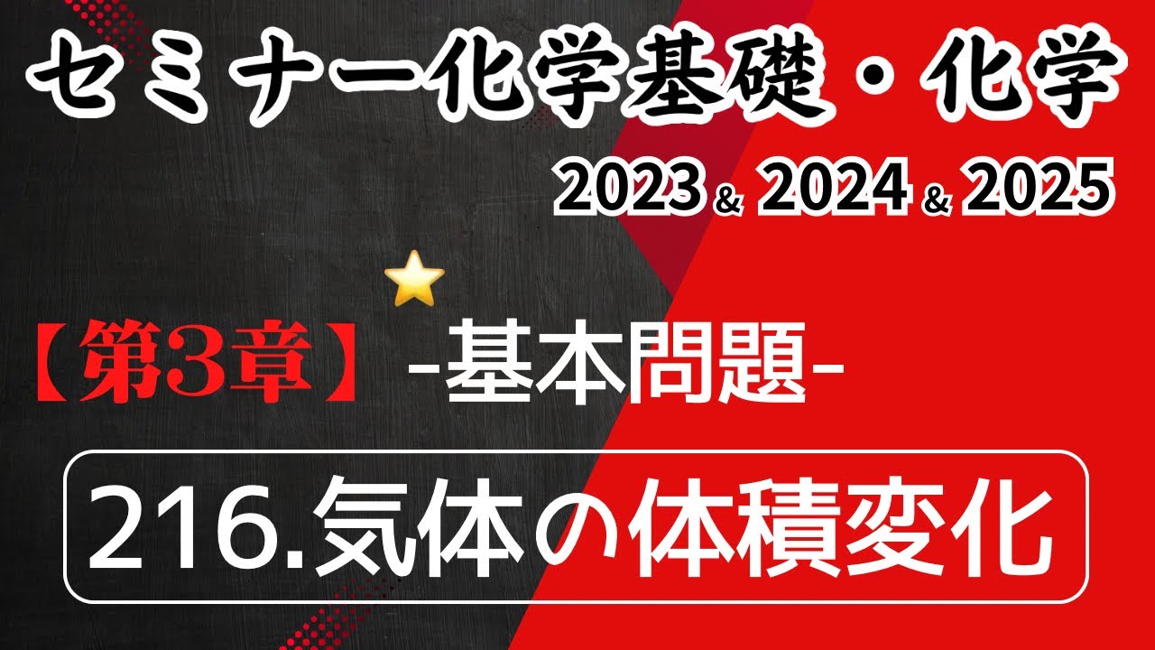 独学で攻略｜セミナー化学2023〜2025｜基本問題216.気体の体積変化（元予備校講師が解説）