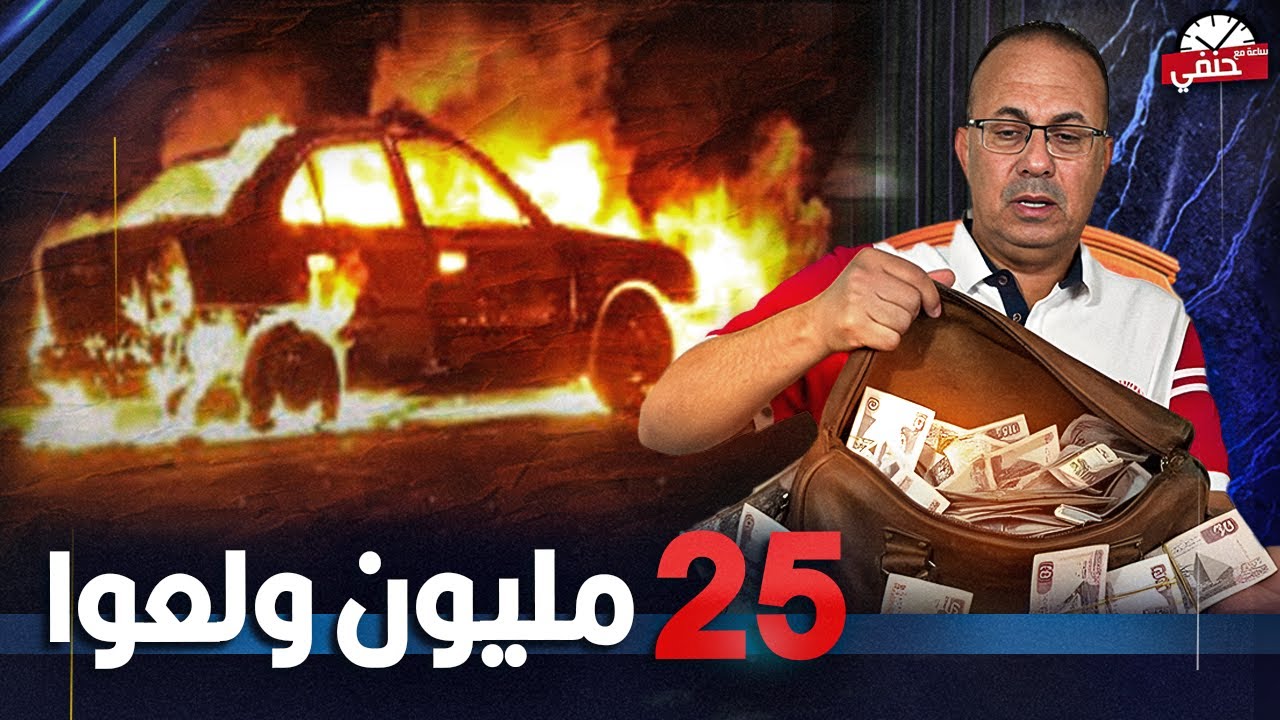 25 миллионов фунтов стерлингов сгорели на пустынной дороге... тайна частного автомобиля!!