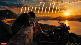 คนที่ไม่ใช่ - O Pavee | Cover By. Wis_T