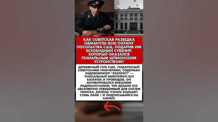 🤫 САМАЯ ДЕРЗКАЯ ОПЕРАЦИЯ КГБ… КАК ОНИ 7 ЛЕТ СЛУШАЛИ ПОСЛА США? #история #факты #ссср