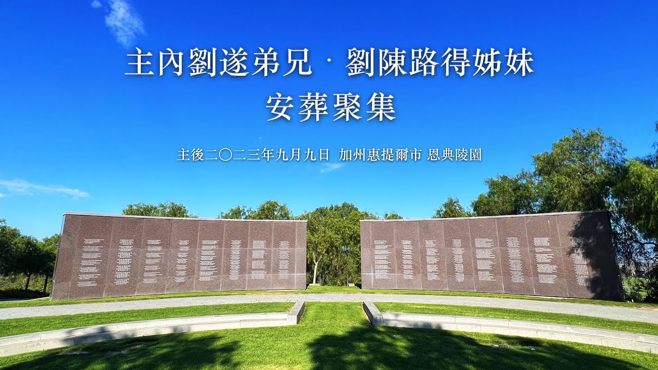 主內劉遂弟兄﹒劉陳路得姊妹安葬聚集