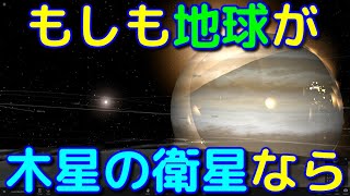 もしも地球が木星の衛星になったらどうなるの？？