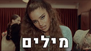 נועה קירל ושחר סאול - מיליון דולר מילים 💲 🔥