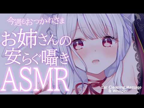 【ASMR/3dio】金曜のご褒美。お姉さんの安らぐ囁きでゆっくり眠れる配信🌙耳かき・囁き🐰💛【丸餅つきみ/Re:AcT】