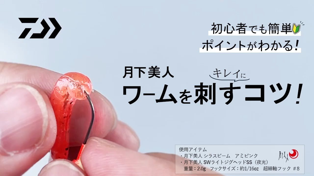 How to】初心者の方でも簡単!月下美人ワームをきれいに刺すコツ How to】初心者の方でも簡単!月下美人ワームをきれいに刺すコツ
