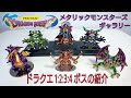 DRAGON QUEST〔4〕メタリック モンスターズ ギャラリーの紹介 段４段です。
