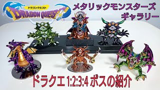 DRAGON QUEST〔4〕メタリック モンスターズ ギャラリーの紹介 段4段