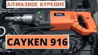 Дрель для алмазного бурения CAYKEN 916. Обзор