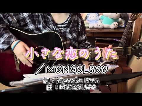 『小さな恋のうた／MONGOL800』covered by ゆま【歌詞付き】