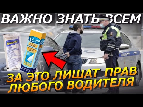 Прием Этих Лекарств Грозит Водителю Лишение Водительских Прав За Вождение в Нетрезвом Виде