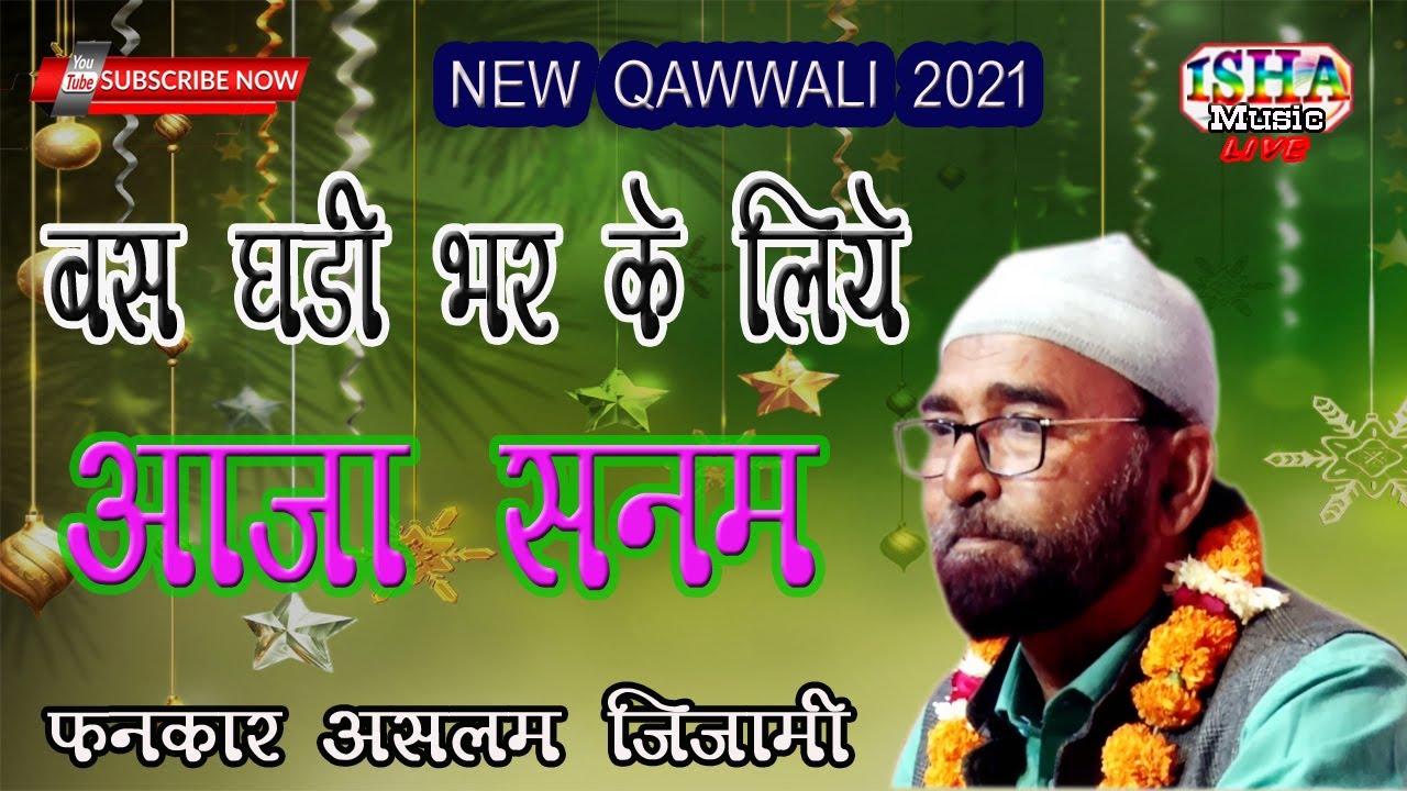 Bas Ghadi Bhar ke Liye Aaja Sanam  Asalam Nijami 9838301889 सूफियाना कब्बाली शकूर पिया की शान में