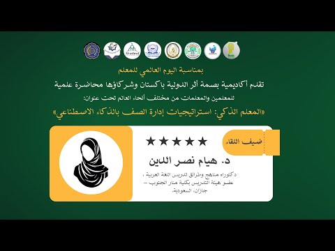 المعلم الذكي استراتيجيات إدارة الصف بالذكاء الاصطناعي د هيام نصر الدين اللقاء الأول