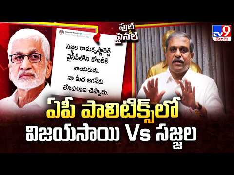 ఏపీ పాలిటిక్స్‌లో విజయసాయి Vs సజ్జల |  VijaySai Reddy Vs Sajjala Ramakrishna Reddy   - TV9 - TV9