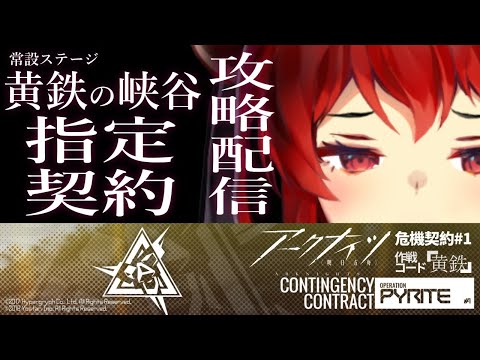 【アークナイツ-明日方舟-】#危機契約　指定契約攻略【にじさんじ/ドーラ】