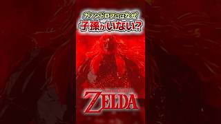 ガノンドロフは子孫を残しているのか