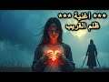 اغنية ظلم القريب أيا قريبي ما بالك تهجرني 