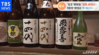 まん延防止措置で「お酒の提供」は２人以下？９０分以内？