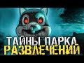 СТРАШНЫЕ СЕКРЕТЫ ПАРКА РАЗВЛЕЧЕНИЙ - The Park [Хоррор стрим, Прохождение]