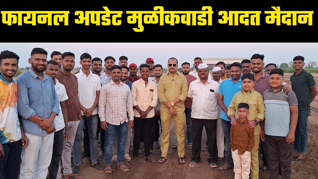 फायनल अपडेट मुळीकवाडी आदत मैदान 10 मार्च  