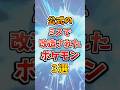 【ポケモン】公式のミスで改造されたポケモン3選【ゆっくり解説】 #ポケモン #shorts