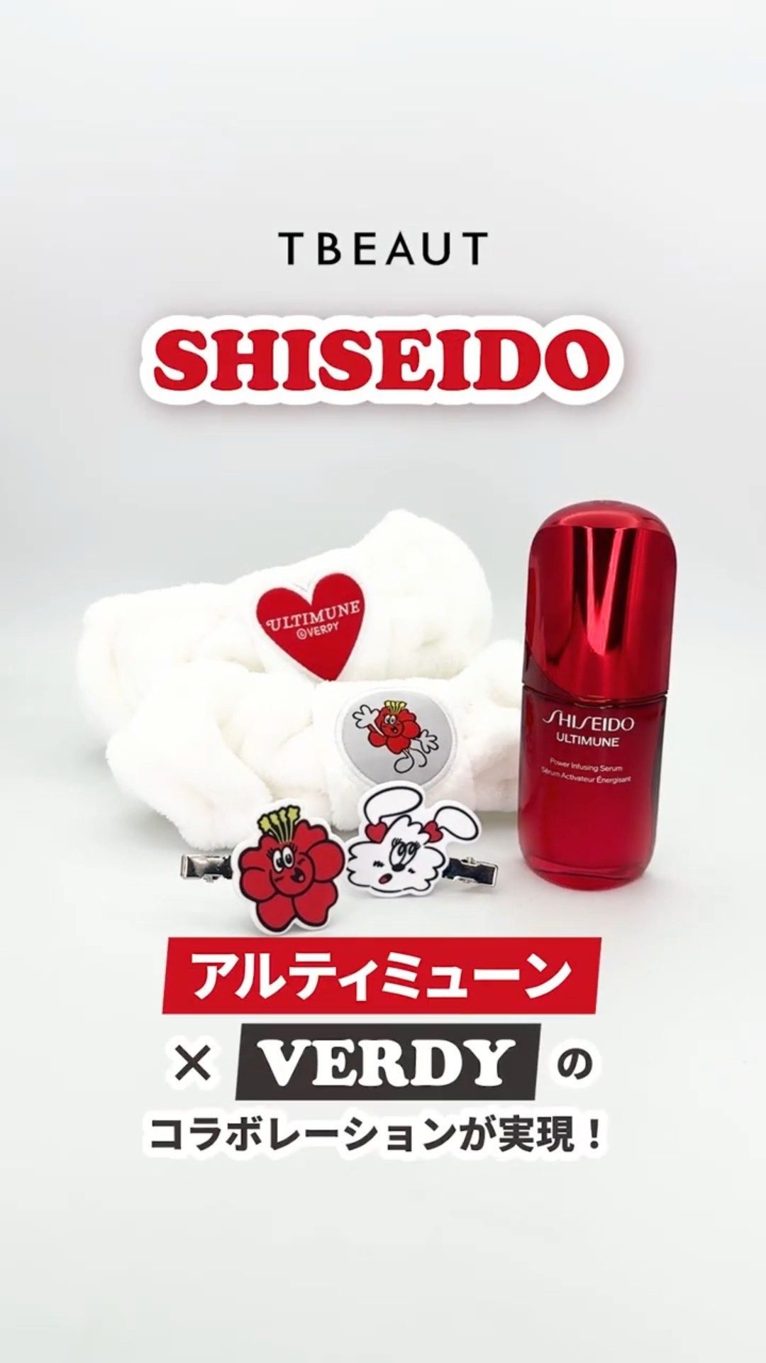 SHISEIDO】アルティミューン×VERDYのコラボレーションが実現！ - YouTube