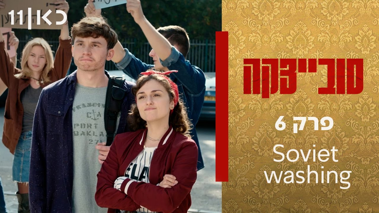 סובייצקה | פרק 6 – Soviet washing