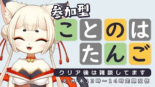 #020  【参加型 ことのはたんご】クリア後は雑談🍵 初見さん大歓迎です✿【雑談配信】