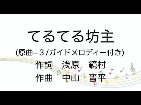 【童謡】てるてる坊主/原曲ー３/ガイドメロディー付き