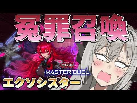 【マスター5】冤罪召喚エクソシスターを遊んでみようランクマ【遊戯王マスターデュエル/Master Duel】