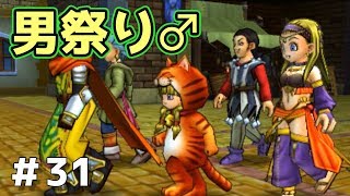 【ドラクエ11実況】ウホッ！いい男祭り♂　part31【3DS】