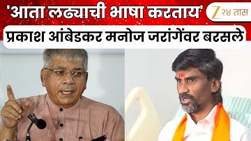 Prakash Ambedkar On Manoj Jarange Patil | Prakash Ambedkar Manoj Jarangevar Barsale | Zee24Taas