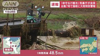 再上陸の台風7号　近畿を縦断中　“渦の西側”鳥取に線状降水帯(2023年8月15日)