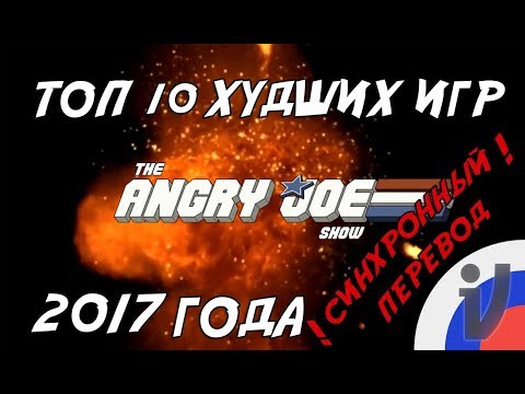 Angry Joe - Топ 10 Самых Худших Игр 2017 года! (SYNC RUS VO)
